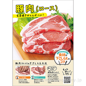 A3ポスター 豚肉（ロース）（下ごしらえのコツ）