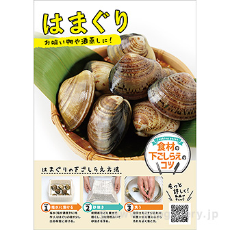 A3ポスター はまぐり（下ごしらえのコツ）