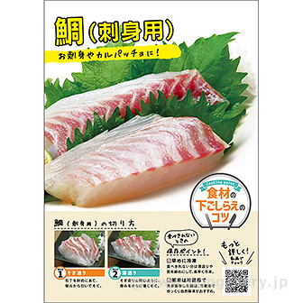 A3ポスター 鯛 刺身用 下ごしらえのコツ タイトルポップ 販促物 販促通販の Pop Gallery ポップギャラリー