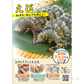 A3ポスター えび（下ごしらえのコツ）