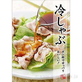 A3ポスター 冷しゃぶ