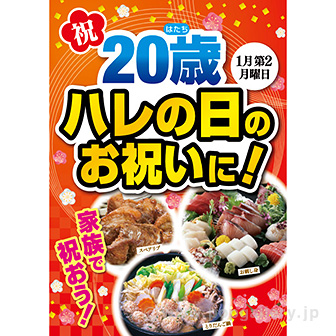A3ポスター 祝20歳 ハレの日のお祝いに！