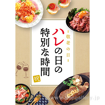 A3ポスター ハレの日の特別な時間（敬老の日）