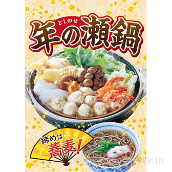 A3ポスター 年の瀬鍋