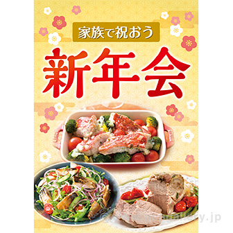 A3ポスター 家族で祝おう新年会