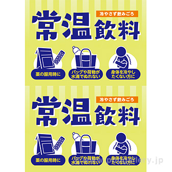 A3ポスター 常温飲料
