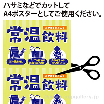 A3ポスター 常温飲料