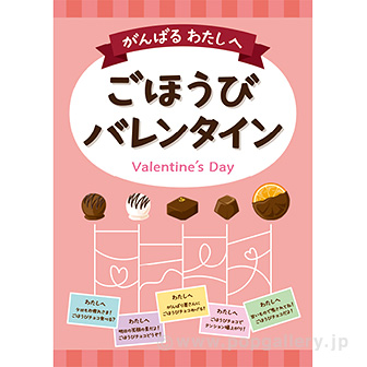 A3ポスター ごほうびバレンタイン