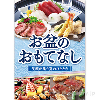 A3ポスター お盆のおもてなし