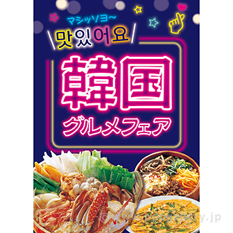 A3ポスター 韓国グルメフェア