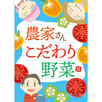 A3ポスター 農家さんこだわり野菜