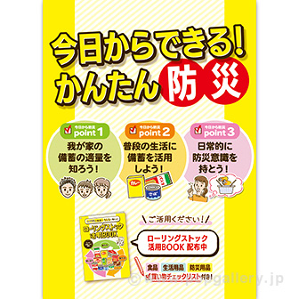 A3ポスター 今日からできる！かんたん防災