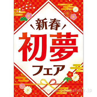 A3ポスター 初夢フェア