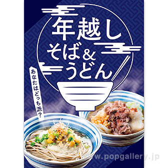 A3ポスター 年越しそば＆うどん
