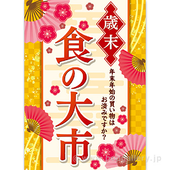 A3ポスター 歳末 食の大市