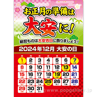 A3ポスター 2024大安カレンダー