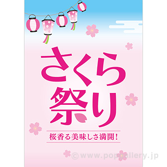 A3ポスター さくら祭り