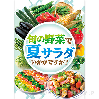 A3ポスター 旬の野菜で夏サラダ