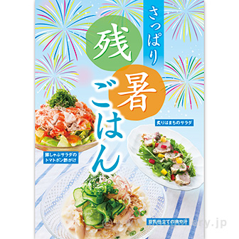 A3ポスター さっぱり残暑ごはん