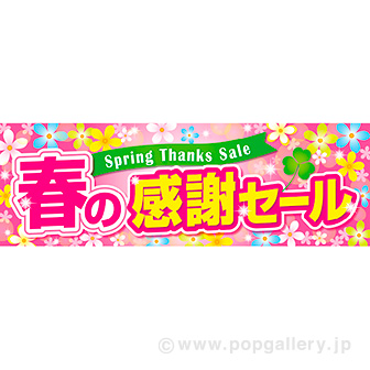 パラポスター 春の感謝セール