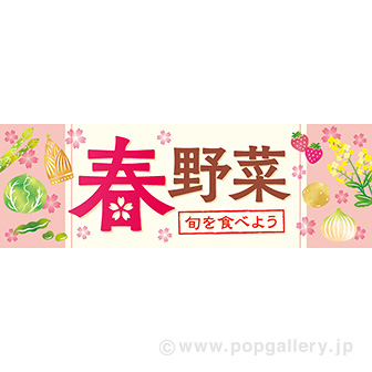 パラポスター 春野菜 タイトルポップ 販促物 販促通販の Pop Gallery ポップギャラリー