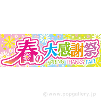 パラポスター 春の大感謝祭