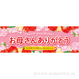 パラポスター お母さんありがとう