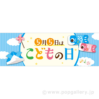 パラポスター 5月5日はこどもの日