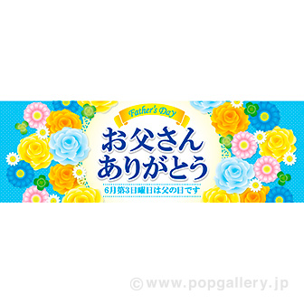 パラポスター お父さんありがとう タイトルポップ 販促物 販促通販の Pop Gallery ポップギャラリー