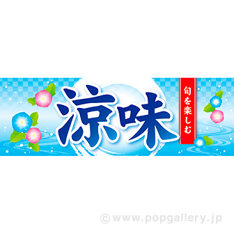 パラポスター 涼味(旬)