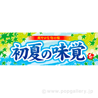 パラポスター 初夏の味覚