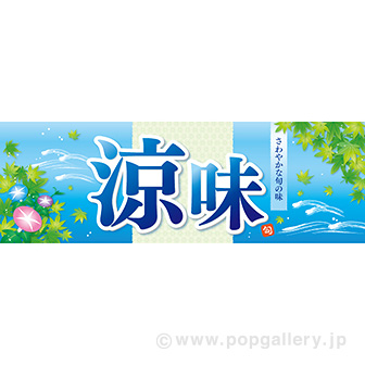 パラポスター 涼味(流水)