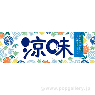 パラポスター 涼味(ひんやり)