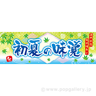 パラポスター 初夏の味覚