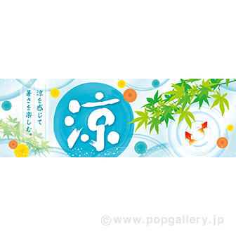 パラポスター 涼