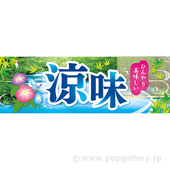 パラポスター 涼味(写真)
