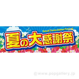 パラポスター 夏の大感謝祭: タイトルポップ｜販促物・販促通販