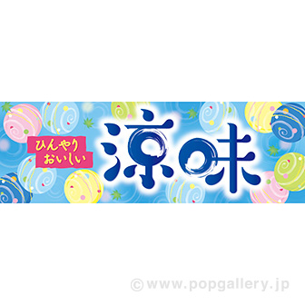 パラポスター　涼味（さわやか）