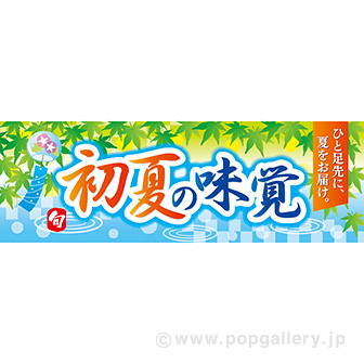 パラポスター　初夏の味覚