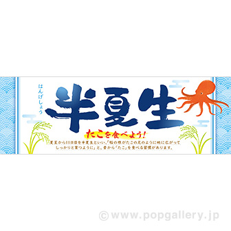 パラポスター 半夏生