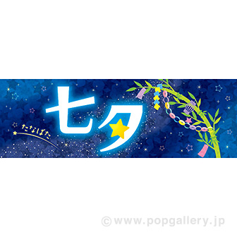 パラポスター 七夕