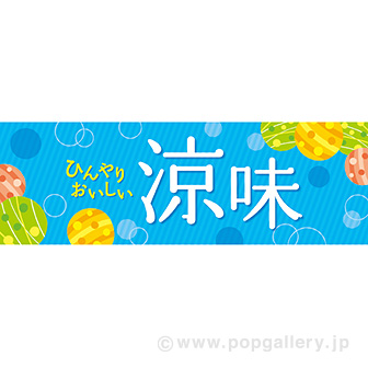 パラポスター 涼味（シンプル）