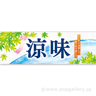 パラポスター 涼味（清流）