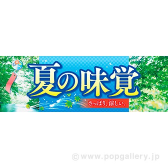 パラポスター 夏の味覚