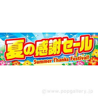 パラポスター 夏の感謝セール タイトルポップ 販促物 販促通販の Pop Gallery ポップギャラリー パラポスター 夏の感謝セール タイトルポップ 販促物 販促通販の Pop Gallery ポップギャラリー