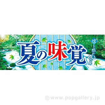 パラポスター 夏の味覚
