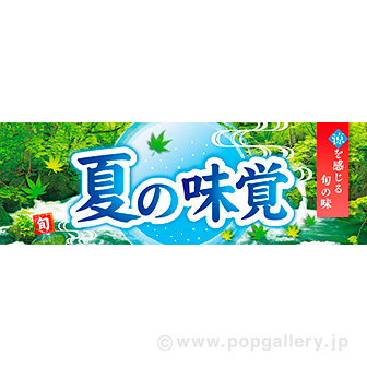 パラポスター 夏の味覚