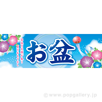 パラポスター お盆