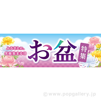 お盆 夏pop タイトルポップ 販促物 販促通販の Pop Gallery ポップギャラリー お盆 夏pop タイトルポップ 販促物 販促通販の Pop Gallery ポップギャラリー