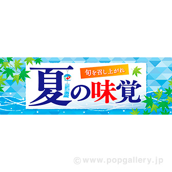 パラポスター 夏の味覚
